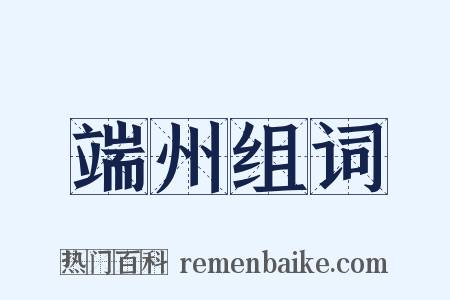 端州组词是什么意思的图片